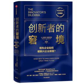 创新者的窘境（珍藏版领先企业如何被新兴产业颠覆 (美)克莱顿·克里斯坦森 未开封