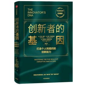 创新者的基因 打造个人和组织的创新能力