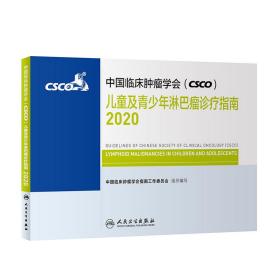 中国临床肿瘤学会（CSCO）儿童及青少年淋巴瘤诊疗指南2020