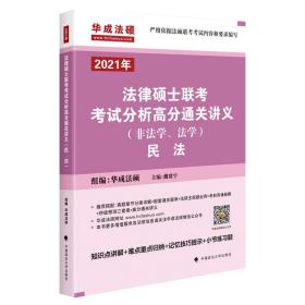 法律硕士联考考试分析高分通关讲义（非法学.法学）民法