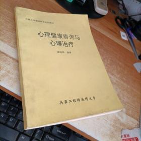 心理健康咨询与心理治疗