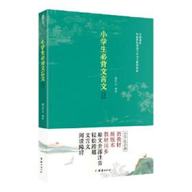 小学生必背文言文（必备文言文2020新版小学生1-6年级，全国通用 根据新版部编小学语文教材编写）