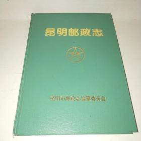 昆明邮政志*