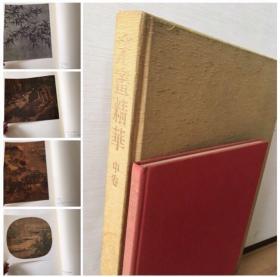 宋画精華(中巻）付作品解説。是品为1975年日本学習研究社出版发行。　定価85000円。内收馬和之劉松年李安忠郭熙李唐高宗等名家巨作。尺寸：37*50.5cm。大开本。