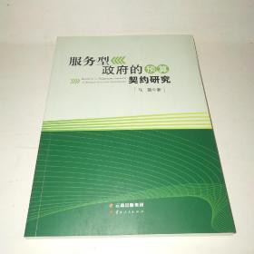 服务型政府的预算契约研究*