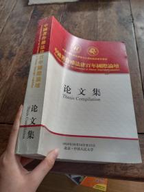 中国著作权法律百年国际论坛 论文集附论坛日程