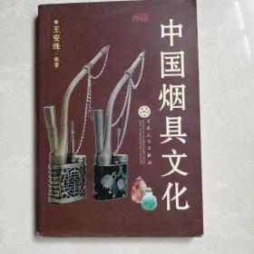 中国烟具文化