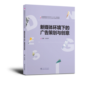 新媒体环境下的广告策划与创意全国高等院校艺术设计类十三五规划教材