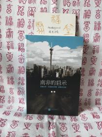 【签名本】南非的启示：曼德拉传·从南非看中国·新南非十九年，作者签名钤印