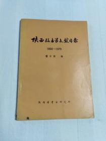 陕西考古学文献目录 1900—1979