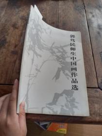 郭笃民师生中国画作品选【彭仕强签名】