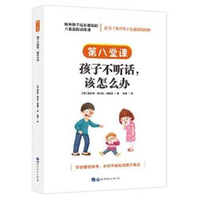 解决孩子成长难题的八堂国际训练课--第八堂课 孩子不听话，该怎么办