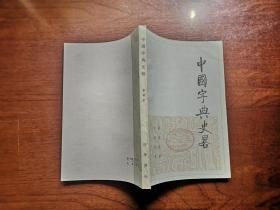 《中国字典史畧》（全一册），中华书局1983年平装32开、繁体横排、一版一印、馆藏书籍、全新未阅！包顺丰！