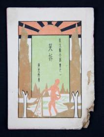 1933年初版 蒋光慈著 新文艺小丛书之一《哭诉》平装一册 （仅印1000册，品稍弱，不伤字）