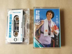 磁带：中国现代京剧系列演唱伴奏带  杜鹃山