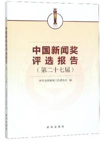 中国新闻奖评选报告 专著 第二十七届 中华全国新闻工作者协会编 zhong guo xi