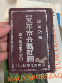 北平市分区详图 附* 街巷地名索引 一册完整！ 旅居必备 老北京地图！64开！精装本！