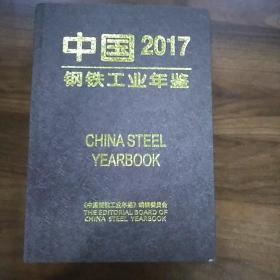 中国钢铁工业年鉴2017