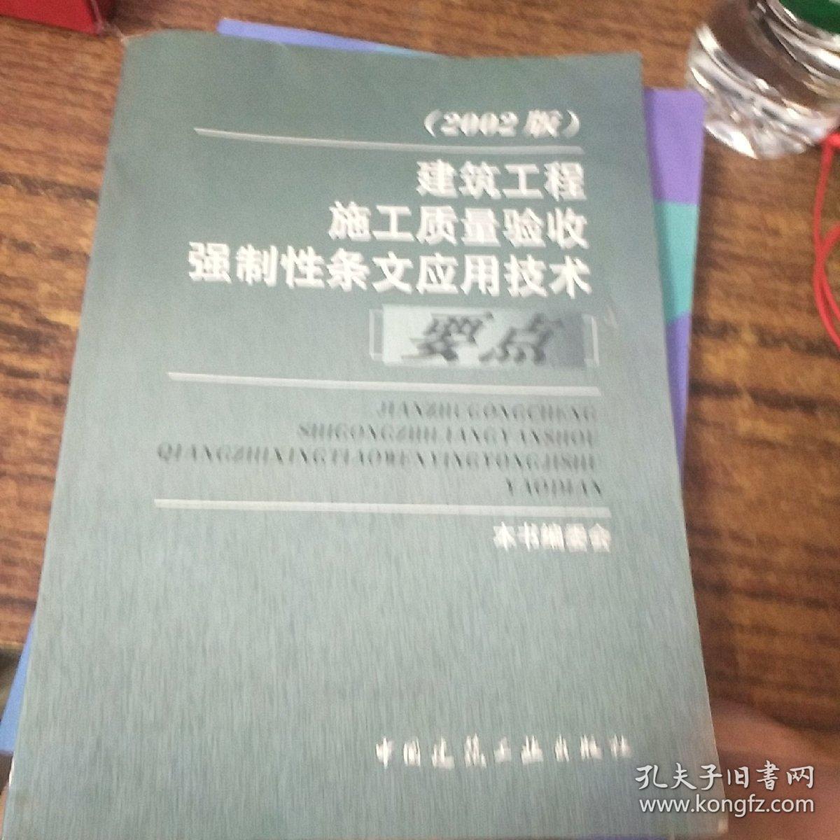 建筑工程施工质量验收强制性条文应用技术要点（2002版）