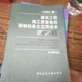 建筑工程施工质量验收强制性条文应用技术要点（2002版）