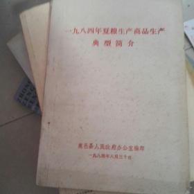 1984年夏粮生产商品生产典型简介