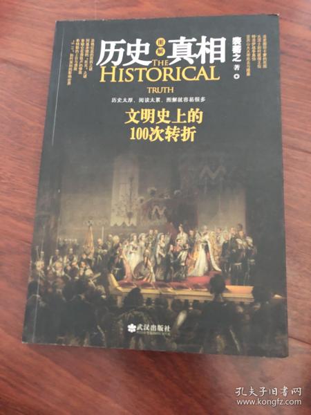 图解历史真相：文明史上的100次转折（无涂画字迹）