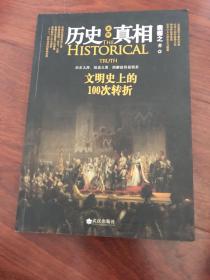 图解历史真相：文明史上的100次转折（无涂画字迹）