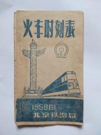 1959年6月1日北京铁路局，火车时刻表【北京至莫斯科、北京至平壤、北京至河内等】