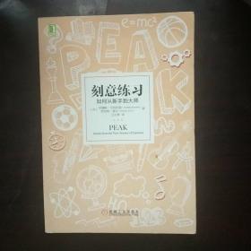 刻意练习：如何从新手到大师：杰出不是一种天赋，而是一种人人都可以学会的技巧！迄今发现的最强大学习法，成为任何领域杰出人物的黄金法则！