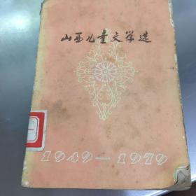 山西儿童文学选（1949-1979）