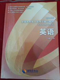 2010年全国各类成人高考总复习教材（专科起点升本科）：英语