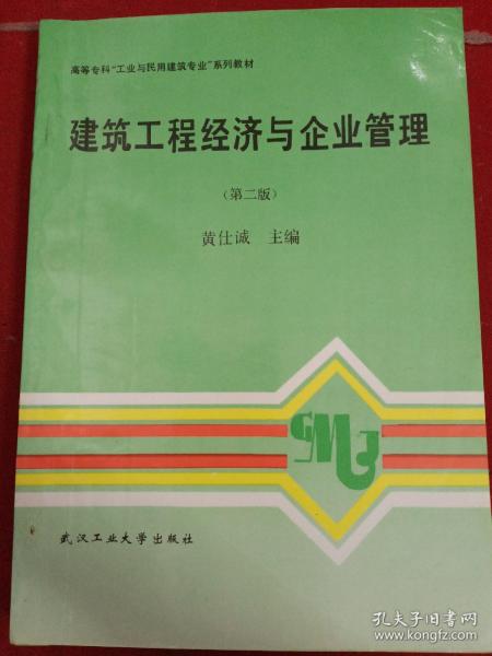 建筑工程经济与企业管理