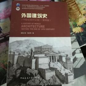 外国建筑史（19世纪末叶以前）（第四版）