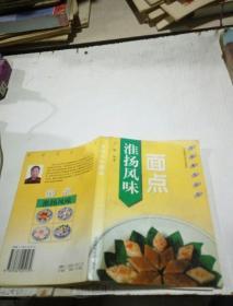 淮扬风味面点