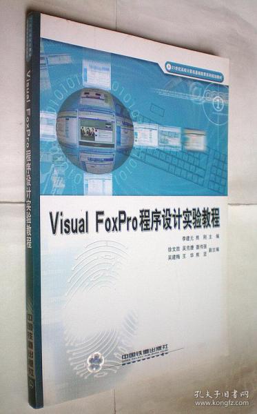 Visual FoxPro 程序设计实验教程