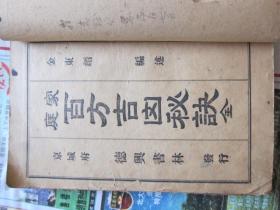 朝鲜文    家庭百方吉凶秘诀   朝鲜原版  1920年    大正9年