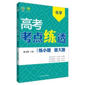 理想树-高考考点练透-高考化学（2016）