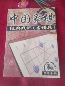 中国象棋经典战例(古谱集)