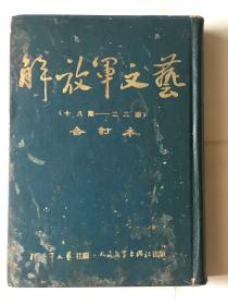 解放军文艺（十八期-- 二 二期）合订本1953年