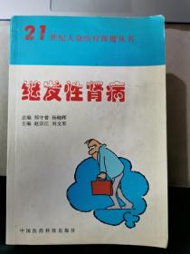 继发性肾病——21世纪大众医疗保健丛书