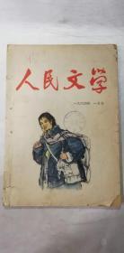 人民文学——1964年一月号