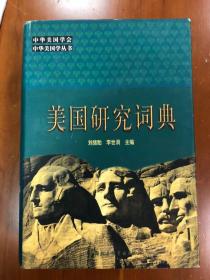 美国研究词典，编者王锦塘先生签名本