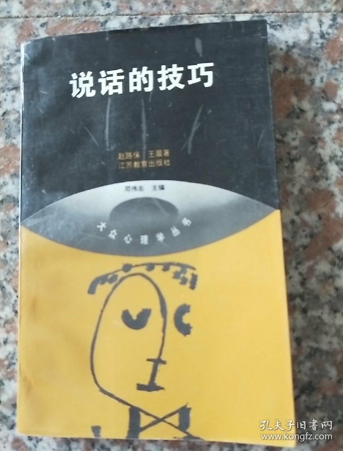 说话的技巧