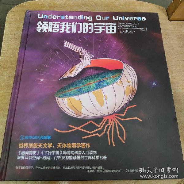 领悟我们的宇宙