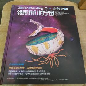 领悟我们的宇宙