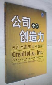 公司中的创造力(创新型组织行动指南)