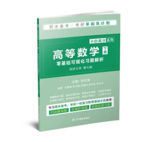 《高等数学·下》零基础可视化习题解析