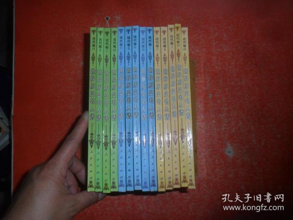 世界历史名人谱.（古代5卷，近代5卷，现代4卷  全套14册）