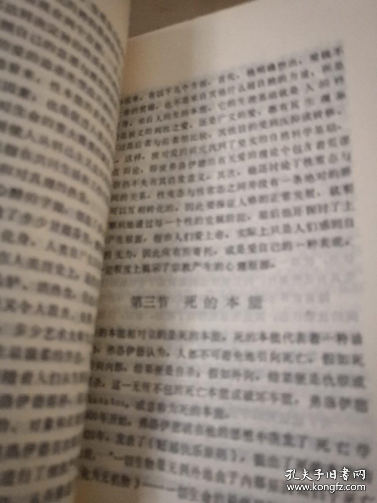 弗洛伊德精神分析学述评