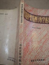 弗洛伊德精神分析学述评